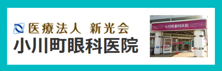 小川町眼科医院