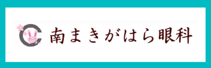 南まきがはら眼科