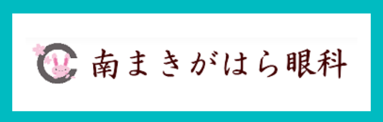 南まきがはら眼科