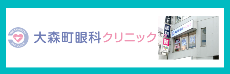 大森町眼科クリニック