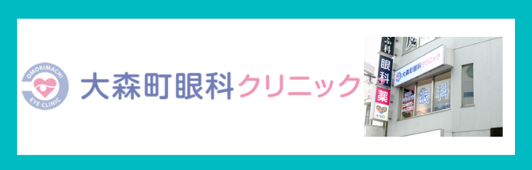 大森町眼科クリニック