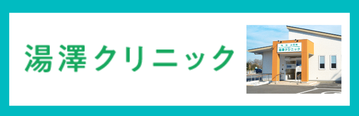 湯澤クリニック