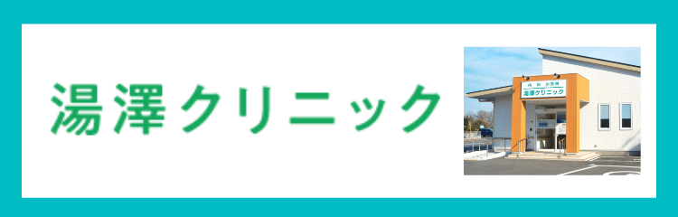 湯澤クリニック