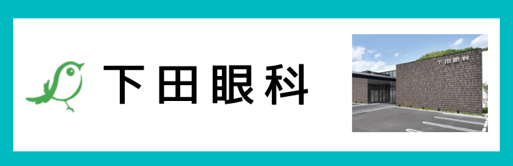 下田眼科