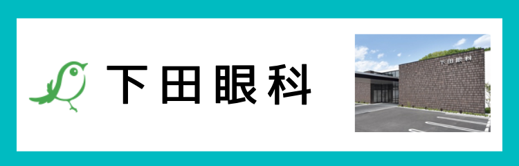 下田眼科