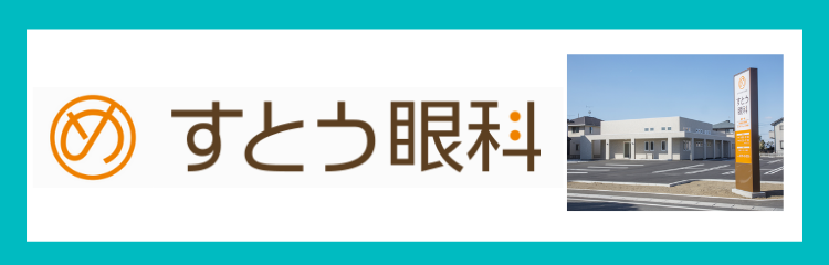 すとう眼科