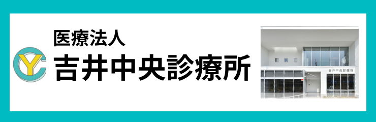 吉井中央診療所