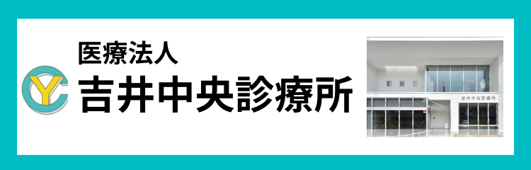 吉井中央診療所