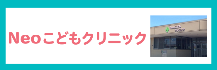 Neoこどもクリニック