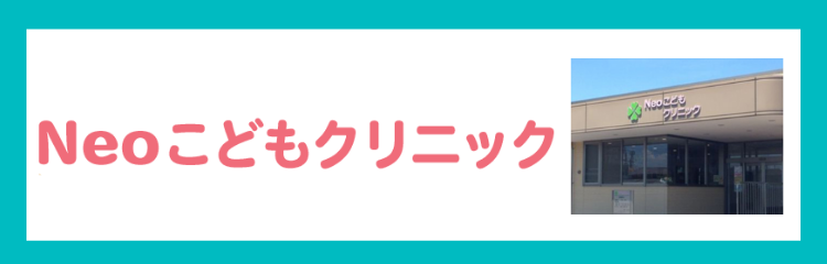 Neoこどもクリニック