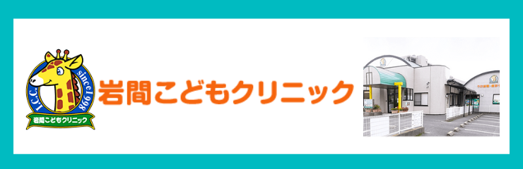 岩間こどもクリニック