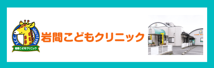 岩間こどもクリニック