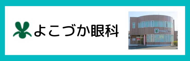 よこづか眼科