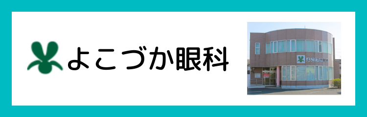 よこづか眼科