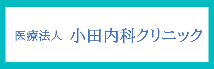 小田内科クリニック