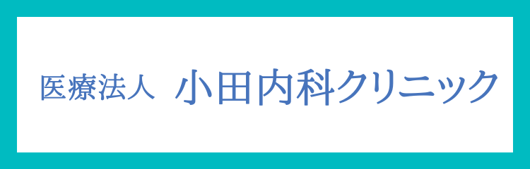 小田内科クリニック