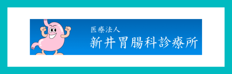 新井胃腸科診療所