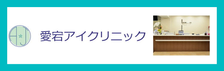 愛宕アイクリニック