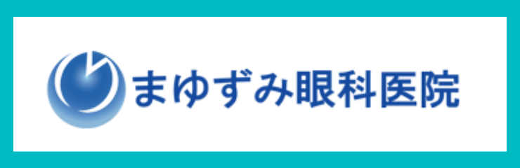 まゆずみ眼科医院