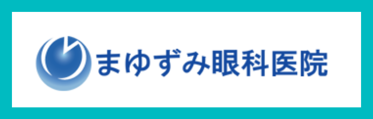 まゆずみ眼科医院