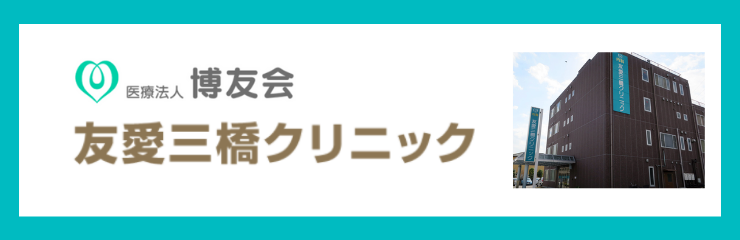 友愛三橋クリニック