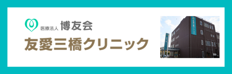 友愛三橋クリニック