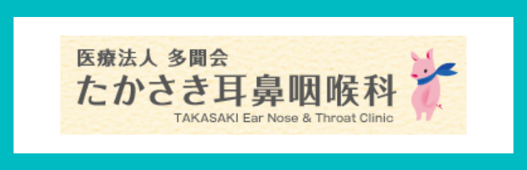 たかさき耳鼻咽喉科