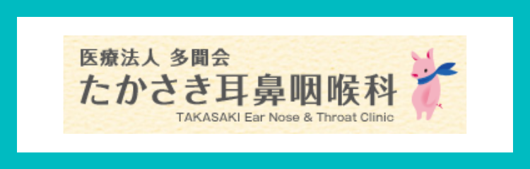 たかさき耳鼻咽喉科