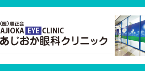 3462ajioka-eyeclinic