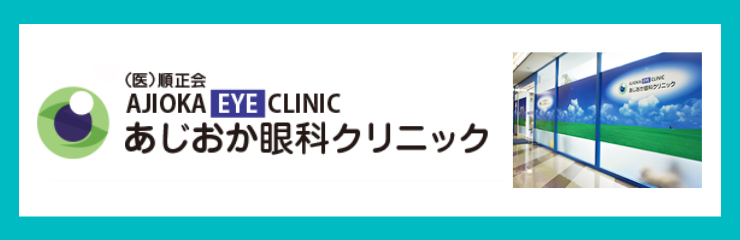 あじおか眼科クリニック