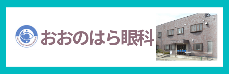 おおのはら眼科