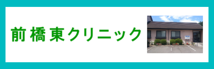 前橋東クリニック