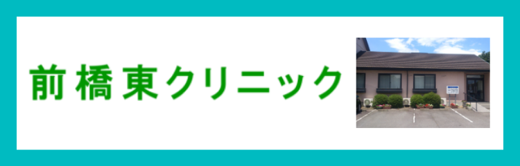 前橋東クリニック