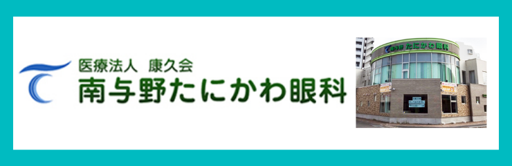 南与野たにかわ眼科