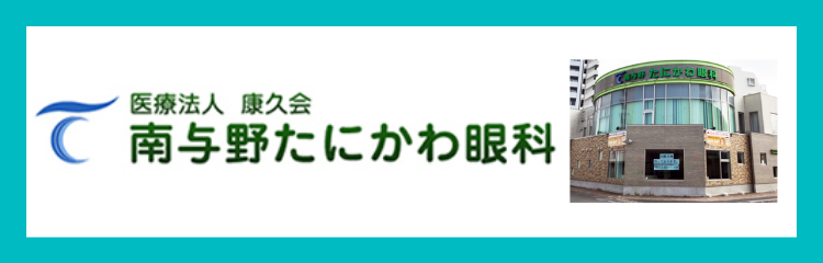 南与野たにかわ眼科