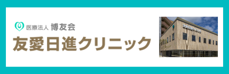 友愛日進クリニック