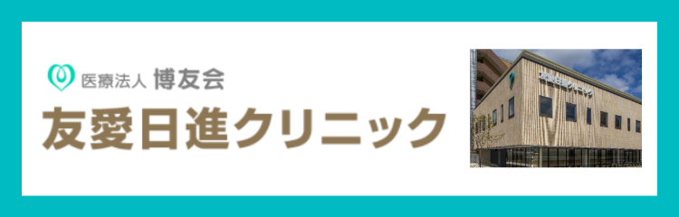 友愛日進クリニック