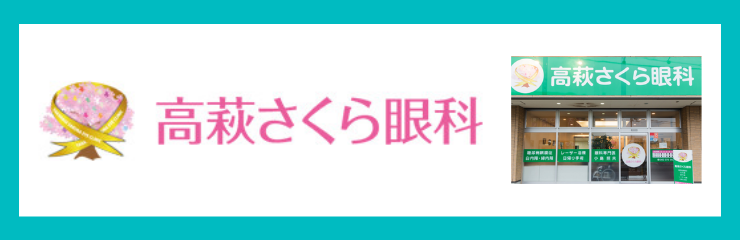 高萩さくら眼科