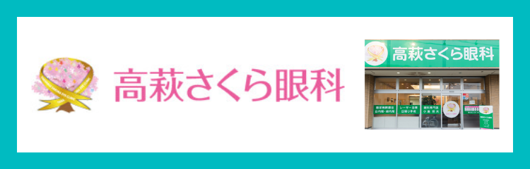 高萩さくら眼科