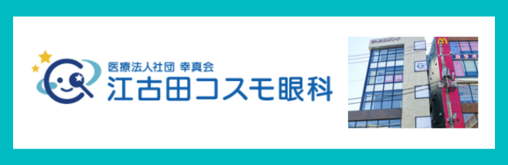 江古田コスモ眼科