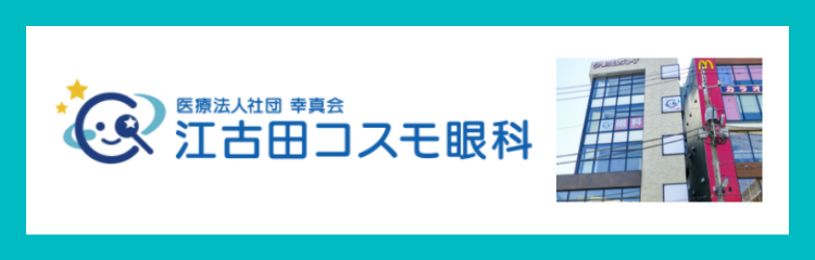 江古田コスモ眼科