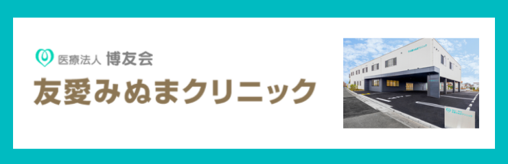 友愛みぬまクリニック