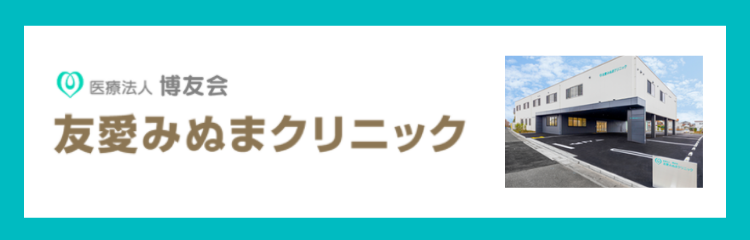 友愛みぬまクリニック