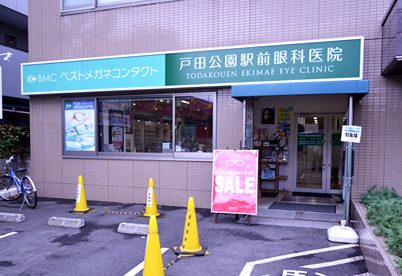 戸田公園駅前眼科医院