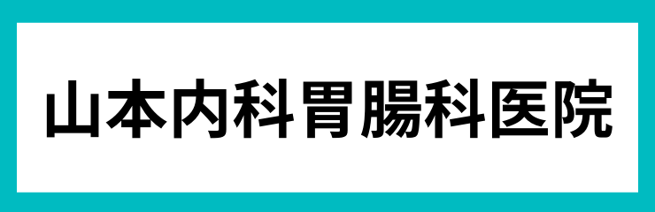 山本内科胃腸科医院