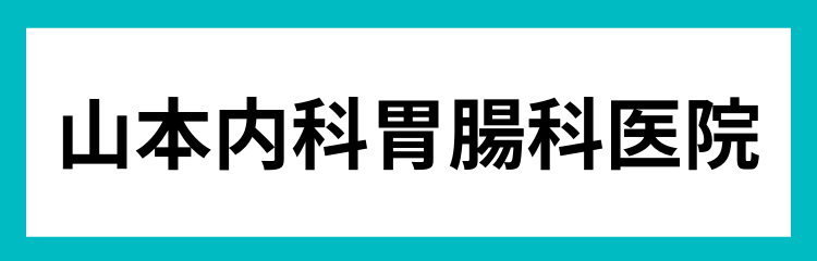 山本内科胃腸科医院