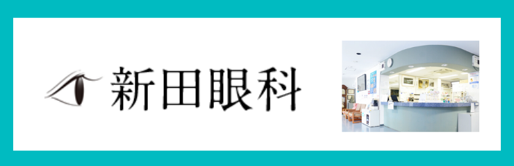 新田眼科