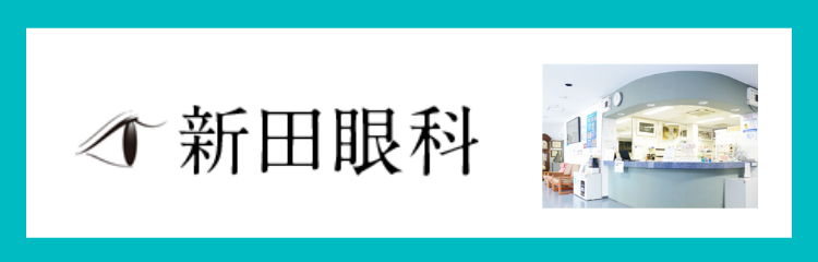 新田眼科