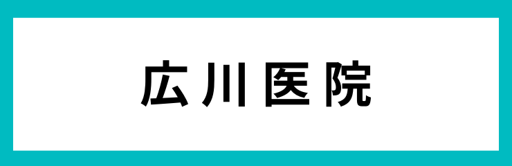 広川医院