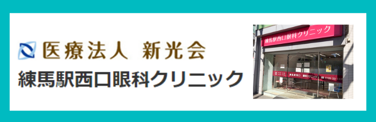 練馬駅西口眼科クリニック